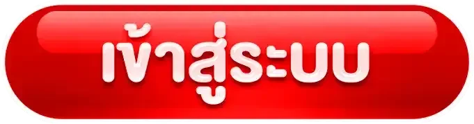 มั่งมี สมัครสมาชิก เข้าสู่ระบบ หน้าสมัคร